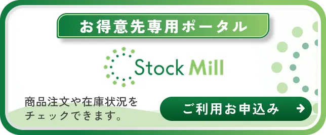 StockMill お得意先専用ポータル
