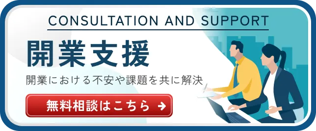 開業支援