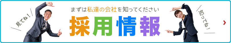 「採用情報」まずは私達の会社を知ってください