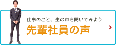 「先輩社員の声」仕事のこと、生の声を聞いてみよう