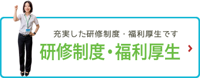 「研修制度・福利厚生」