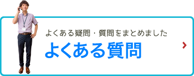 「よくある質問」よくある疑問・質問をまとめました