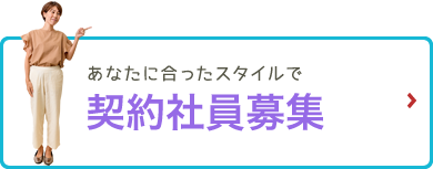 「契約社員募集」あなたに合ったスタイルで