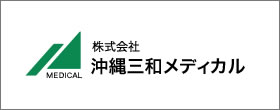 株式会社沖縄三和メディカル