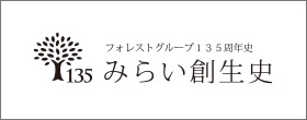 みらい創生史　フォレストグループ135周年史