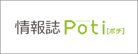 情報誌Poti