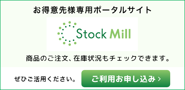 お得意先様専用ポータルサイト Stock Mill