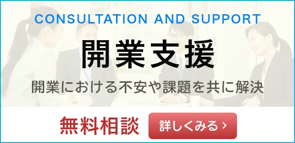 開業支援無料相談