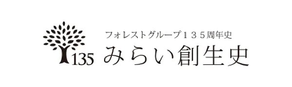 みらい創生史　フォレストグループ135周年史