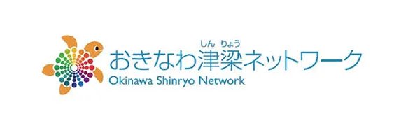 おきなわ津梁ネットワーク