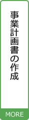 事業計画書の作成