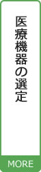 医療機器の選定