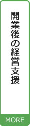 開業後の経営支援