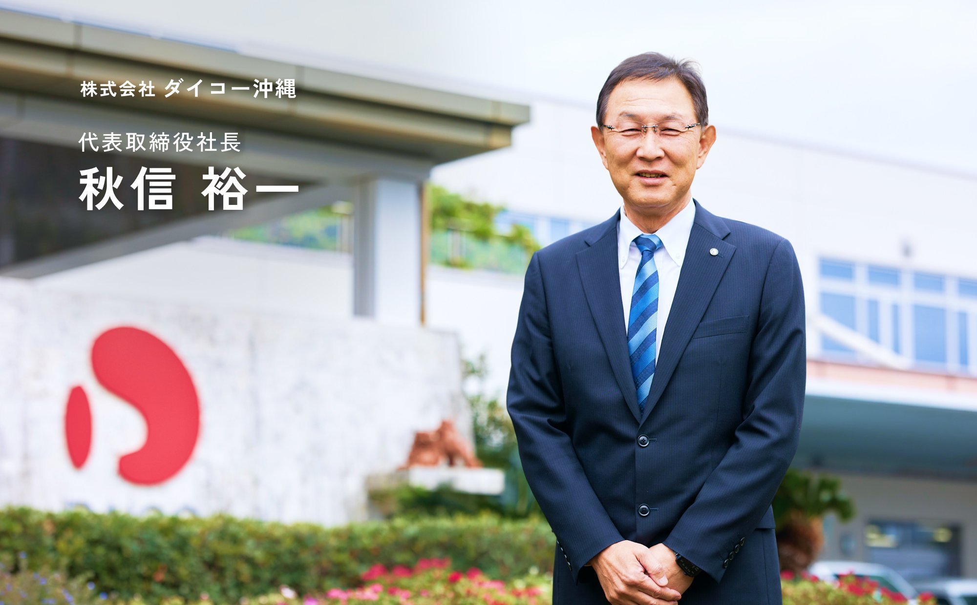 代表取締役社長　秋信 裕一