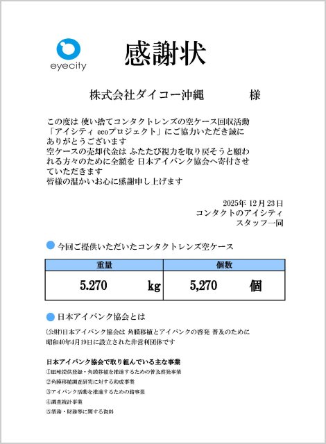 コンタクトレンズの空ケース回収活動