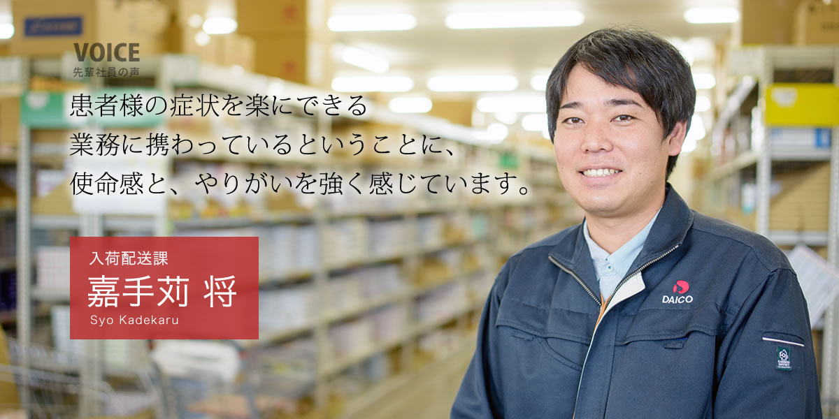 入荷配送課：嘉手苅　将「患者様の症状を楽にできる業務に携わっているということに、使命感と、やりがいを強く感じています。」