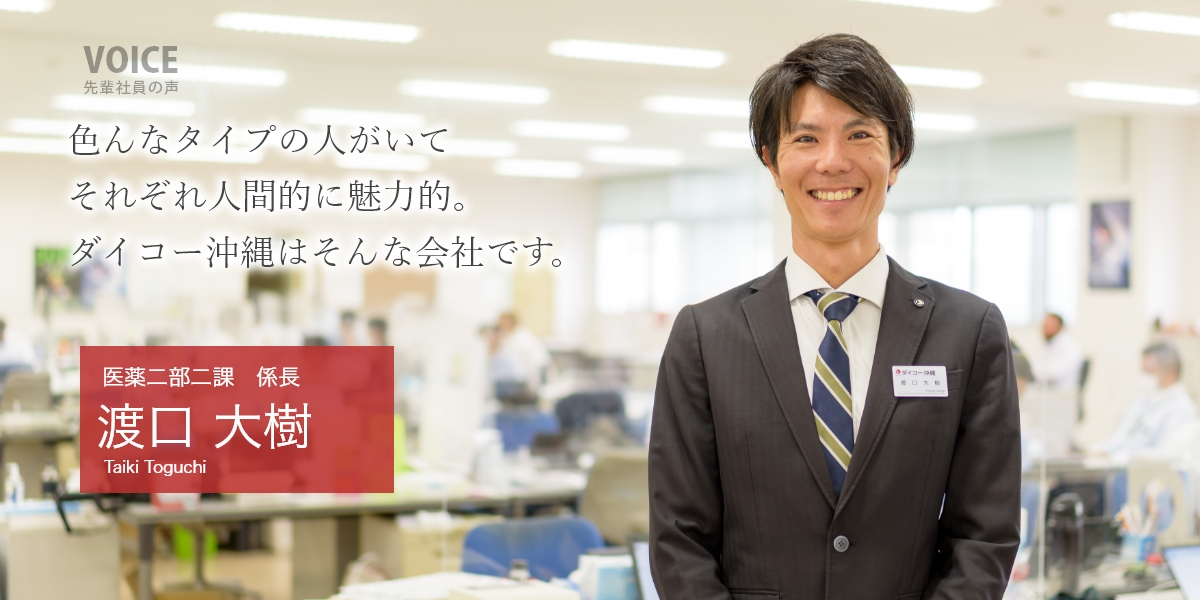 色んなタイプの人がいて それぞれ人間的に魅力的。 ダイコー沖縄はそんな会社です。