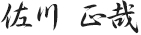 佐川 正哉