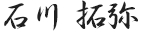 石川 拓弥