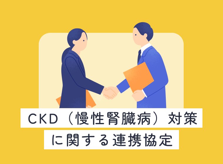 北中城村とのCKD（慢性腎臓病）対策に関する連携協定を締結しました