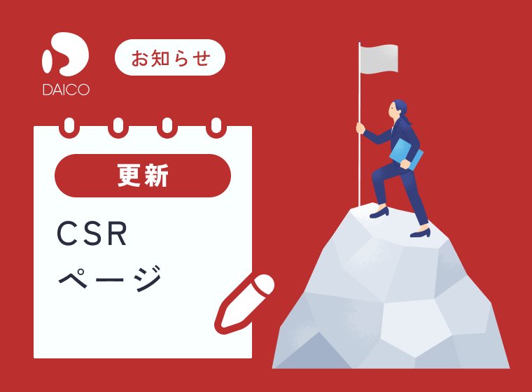 CSRページを更新しました