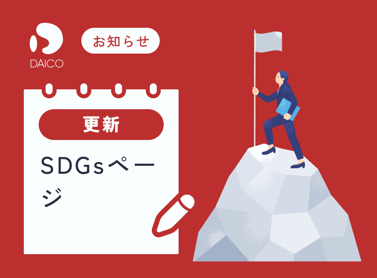 SDGsページを更新しました